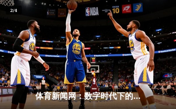 体育新闻网：数字时代下的资讯变革与用户深度体验 - 2