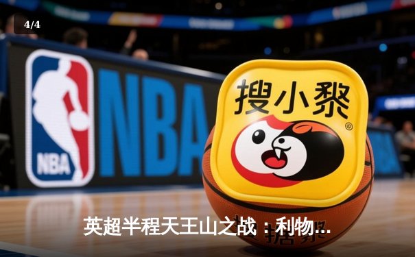 英超半程天王山之战：利物浦主场2比0力克阿森纳，萨拉赫传射建功锁定胜局 - 4