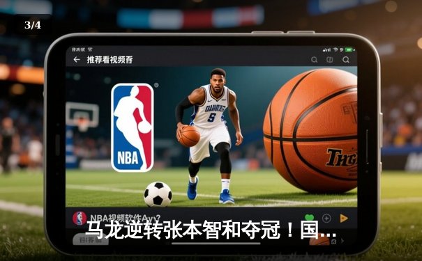 马龙逆转张本智和夺冠！国际乒联总决赛上演史诗级对决 - 3