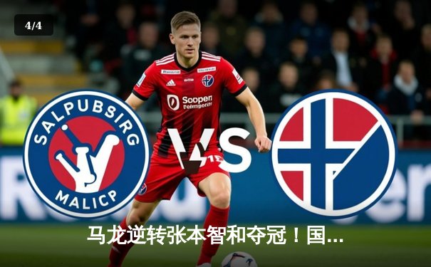 马龙逆转张本智和夺冠！国际乒联总决赛上演史诗级对决 - 4