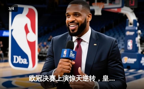 欧冠决赛上演惊天逆转，皇家马德里3-1力克拜仁慕尼黑，维尼修斯独造三球闪耀温布利 - 3