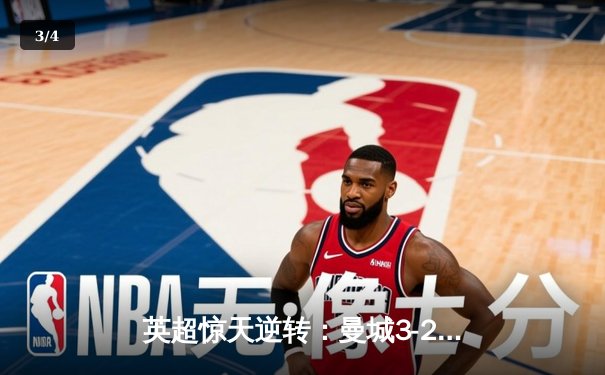 英超惊天逆转：曼城3-2绝杀热刺，哈兰德双响+95分钟绝杀 - 3