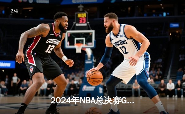 2024年NBA总决赛G5：丹佛掘金逆转波士顿凯尔特人夺冠，约基奇荣膺FMVP - 2
