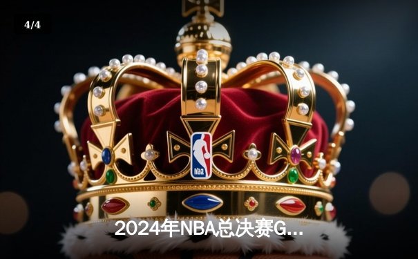 2024年NBA总决赛G5：丹佛掘金逆转波士顿凯尔特人夺冠，约基奇荣膺FMVP - 4