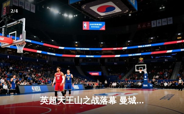 英超天王山之战落幕 曼城3-1力克阿森纳登顶积分榜 - 2