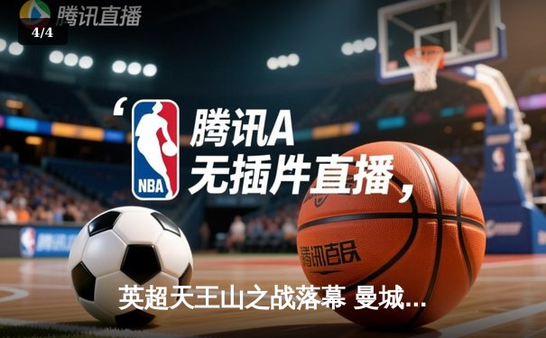 英超天王山之战落幕 曼城3-1力克阿森纳登顶积分榜 - 4
