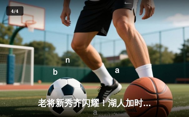 老将新秀齐闪耀！湖人加时险胜勇士，詹姆斯三双库里空砍40+ - 4