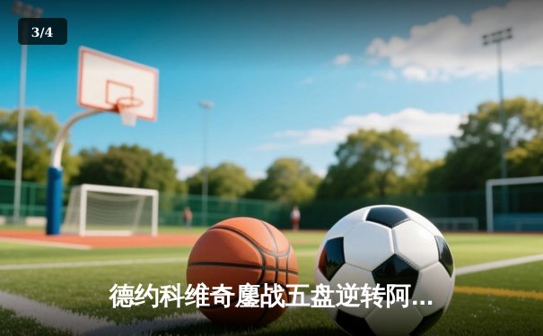 德约科维奇鏖战五盘逆转阿尔卡拉斯 第24座大满贯加冕温网七冠王 - 3