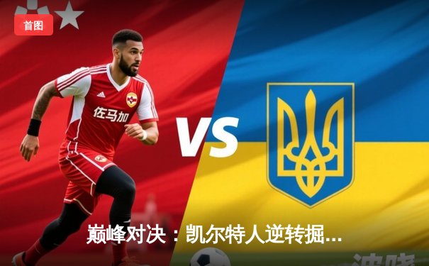 巅峰对决：凯尔特人逆转掘金，塔图姆狂砍34分锁定胜局