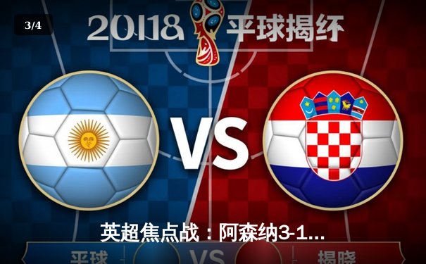 英超焦点战：阿森纳3-1逆转曼联，萨卡传射建功锁定欧冠席位 - 3