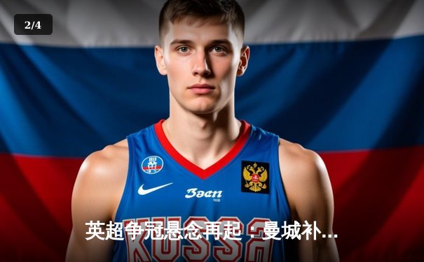 英超争冠悬念再起：曼城补时绝杀热刺 阿森纳压力倍增 - 2