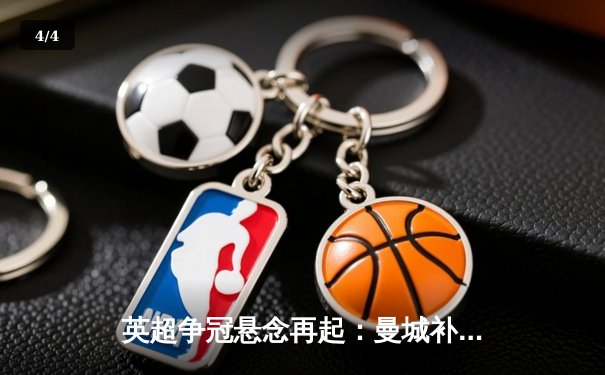 英超争冠悬念再起：曼城补时绝杀热刺 阿森纳压力倍增 - 4