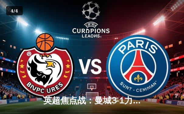 英超焦点战：曼城3-1力克曼联，哈兰德双响领跑射手榜 - 4