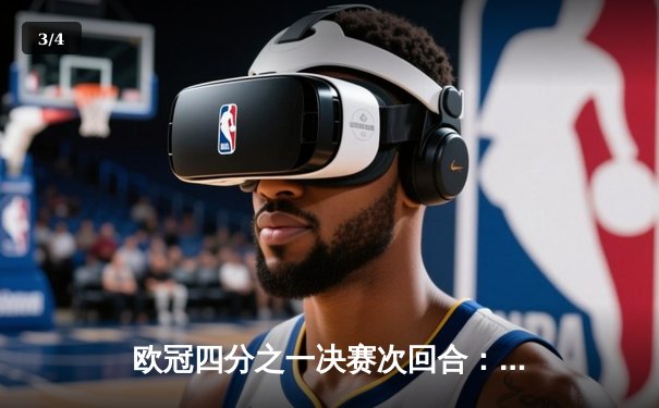 欧冠四分之一决赛次回合：皇马主场惊天逆转曼城，点球大战挺进四强 - 3