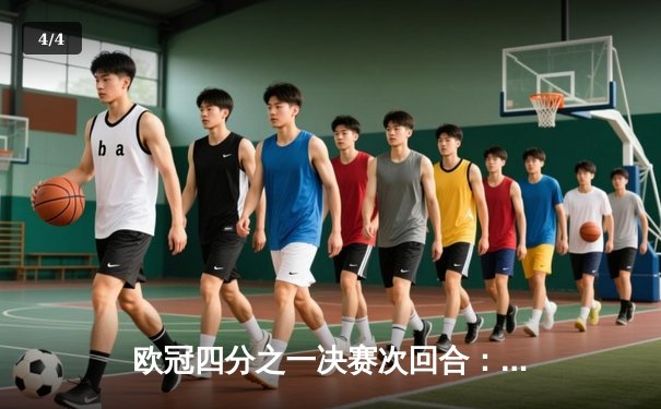 欧冠四分之一决赛次回合：皇马主场惊天逆转曼城，点球大战挺进四强 - 4