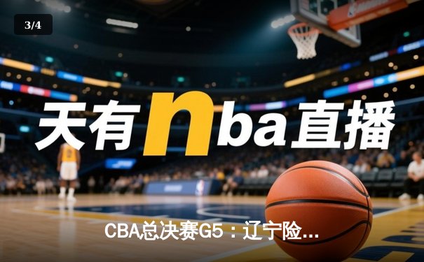 CBA总决赛G5：辽宁险胜广东卫冕成功 赵继伟荣膺FMVP - 3