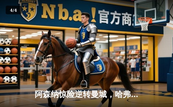 阿森纳惊险逆转曼城，哈弗茨制胜球助枪手登顶英超 - 4