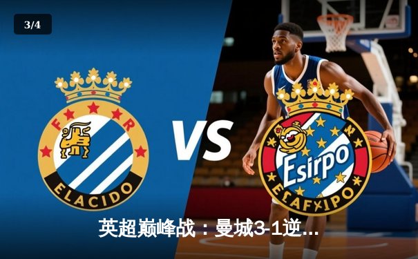 英超巅峰战：曼城3-1逆转曼联，哈兰德双响锁定胜局 - 3