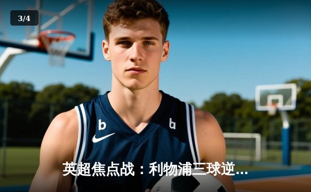 英超焦点战：利物浦三球逆转曼城，萨拉赫独造三球助红军登顶 - 3