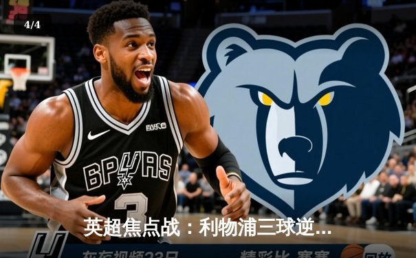 英超焦点战：利物浦三球逆转曼城，萨拉赫独造三球助红军登顶 - 4