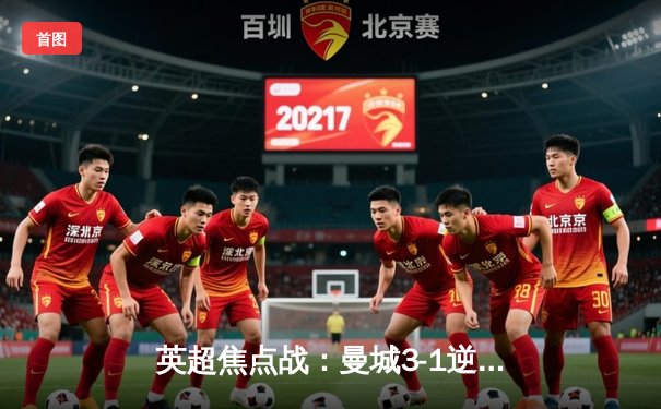 英超焦点战：曼城3-1逆转曼联，哈兰德双响领跑射手榜