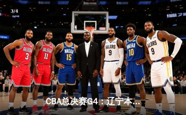 CBA总决赛G4：辽宁本钢加时险胜新疆伊力特 总比分3-1夺赛点 - 3