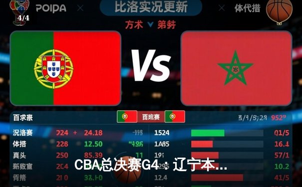 CBA总决赛G4：辽宁本钢加时险胜新疆伊力特 总比分3-1夺赛点 - 4