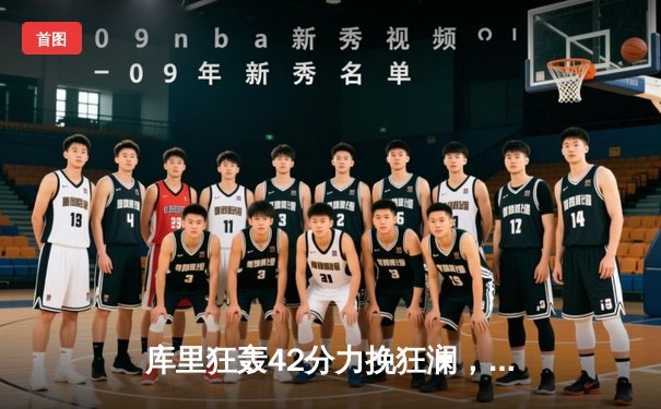 库里狂轰42分力挽狂澜，勇士加时险胜绿军，总决赛悬念再起