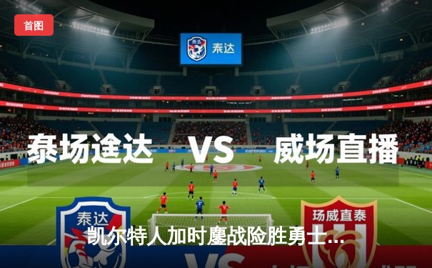 凯尔特人加时鏖战险胜勇士，塔图姆44分创赛季新高