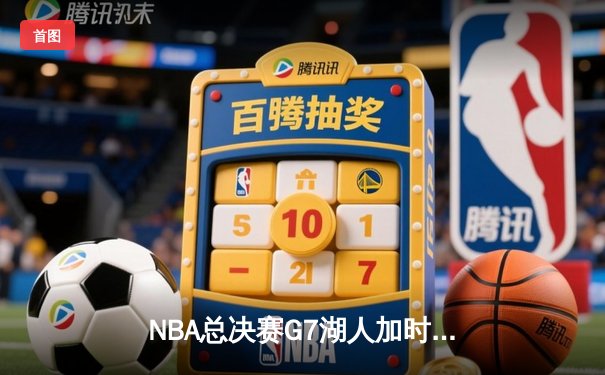 NBA总决赛G7湖人加时险胜，詹姆斯狂砍三双锁定历史性胜利