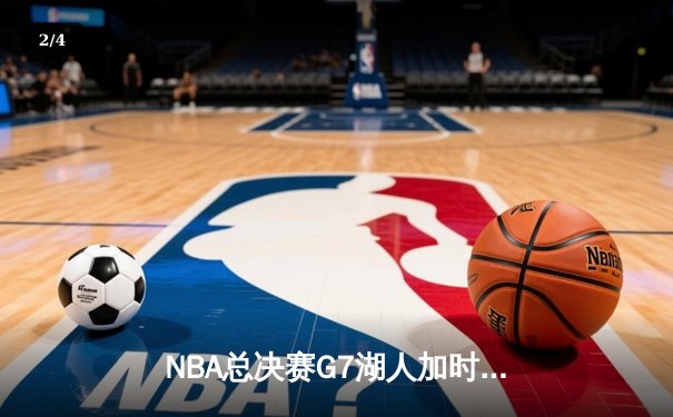NBA总决赛G7湖人加时险胜，詹姆斯狂砍三双锁定历史性胜利 - 2