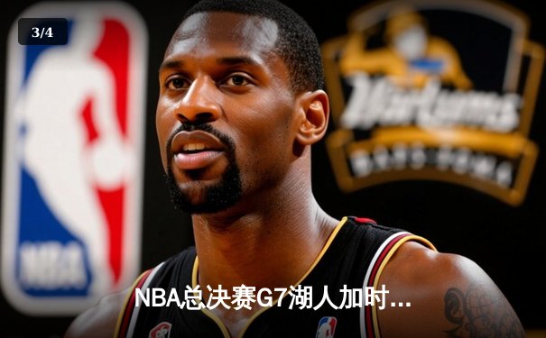 NBA总决赛G7湖人加时险胜，詹姆斯狂砍三双锁定历史性胜利 - 3
