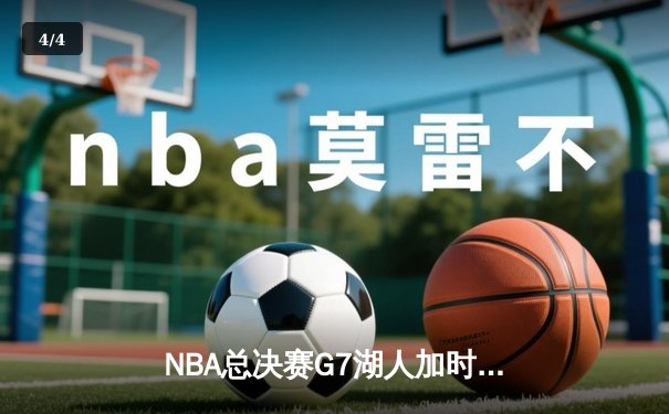 NBA总决赛G7湖人加时险胜，詹姆斯狂砍三双锁定历史性胜利 - 4