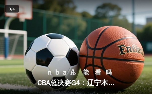 CBA总决赛G4：辽宁本钢加时险胜新疆广汇 夺得队史第四冠 - 3