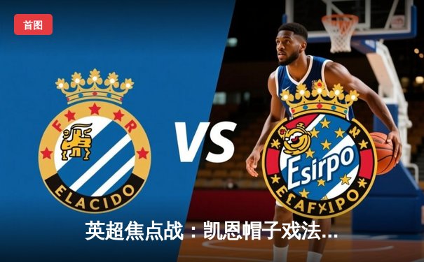 英超焦点战：凯恩帽子戏法助热刺4-2逆转阿森纳，孙兴慜两送助攻