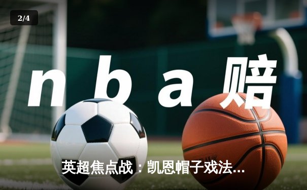 英超焦点战：凯恩帽子戏法助热刺4-2逆转阿森纳，孙兴慜两送助攻 - 2