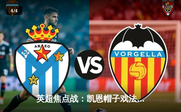 英超焦点战：凯恩帽子戏法助热刺4-2逆转阿森纳，孙兴慜两送助攻 - 4