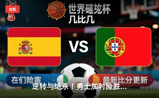 逆转与绝杀！勇士加时险胜凯尔特人，库里50分创赛季新高