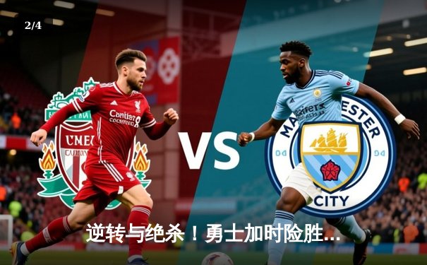 逆转与绝杀！勇士加时险胜凯尔特人，库里50分创赛季新高 - 2