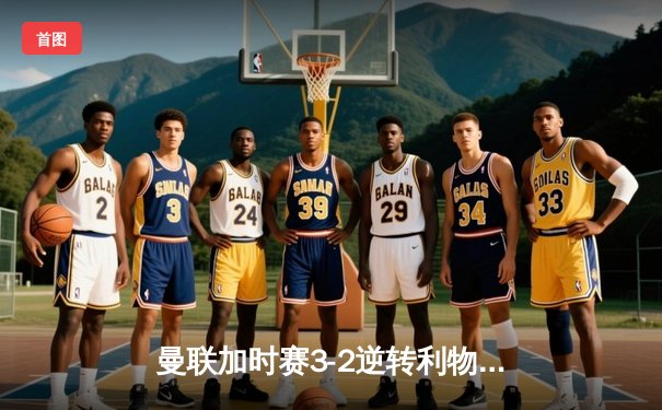 曼联加时赛3-2逆转利物浦，足总杯上演经典对决