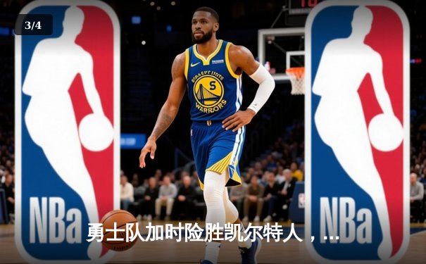 勇士队加时险胜凯尔特人，库里砍下40分率队迎六连胜 - 3