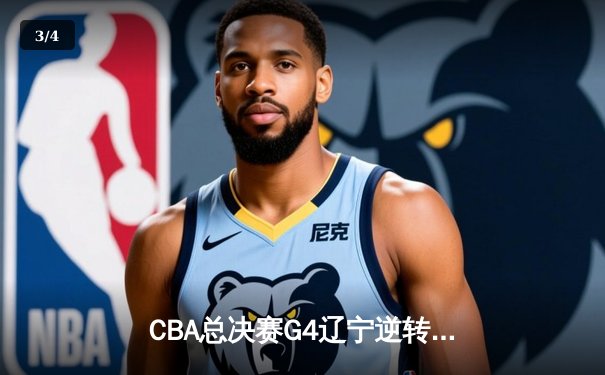 CBA总决赛G4辽宁逆转新疆成功卫冕 赵继伟19+7荣膺FMVP - 3
