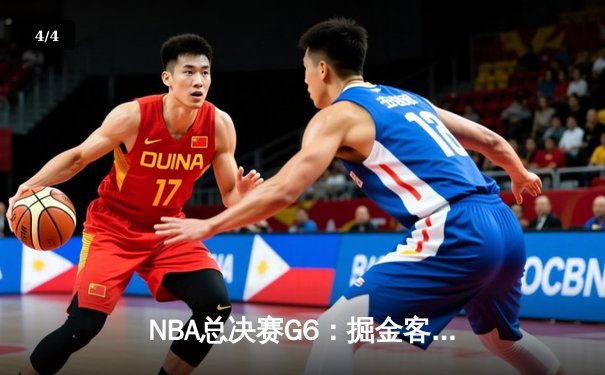 NBA总决赛G6：掘金客场惊险取胜，约基奇三双力挽狂澜锁定总冠军 - 4