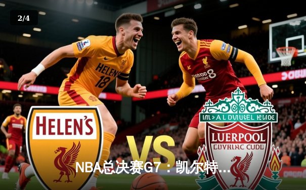 NBA总决赛G7：凯尔特人险胜掘金夺冠，塔图姆独揽MVP - 2