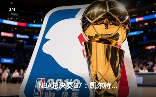 NBA总决赛G7：凯尔特人险胜掘金夺冠，塔图姆独揽MVP - 3