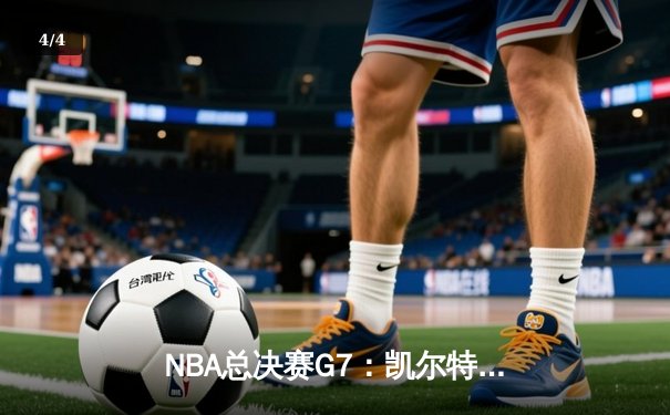 NBA总决赛G7：凯尔特人险胜掘金夺冠，塔图姆独揽MVP - 4