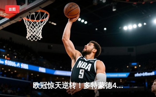 欧冠惊天逆转！多特蒙德4-2力克马竞，总比分5-4时隔11年重返四强