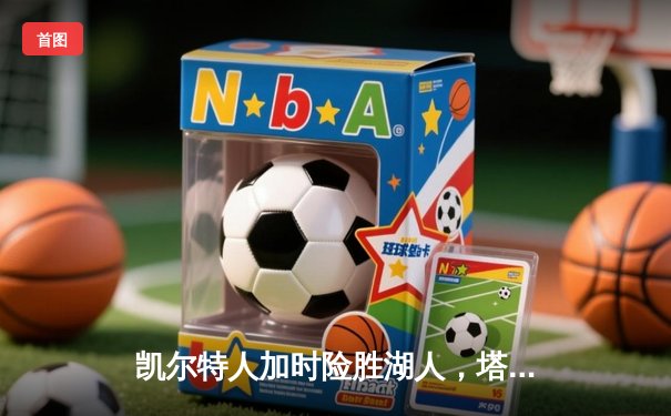 凯尔特人加时险胜湖人，塔图姆44分创赛季新高