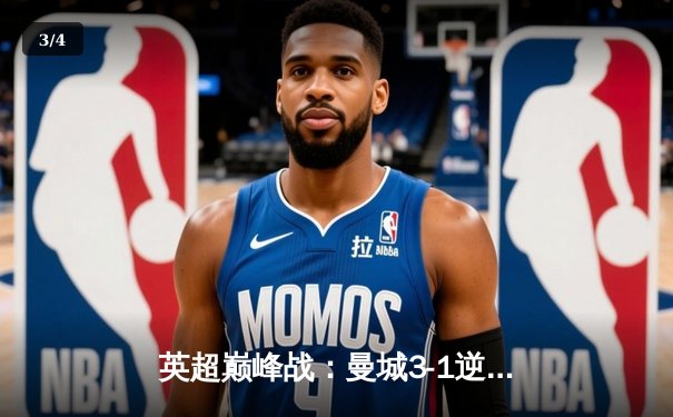 英超巅峰战：曼城3-1逆转曼联，哈兰德双响锁定胜局 - 3