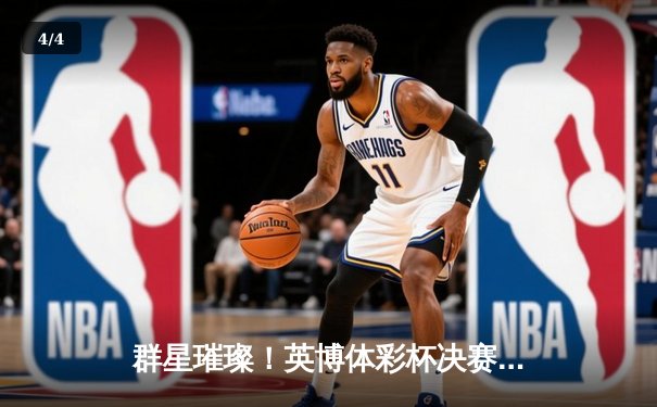 群星璀璨！英博体彩杯决赛皇家马德里3-2绝杀拜仁慕尼黑，维尼修斯双响封王 - 4